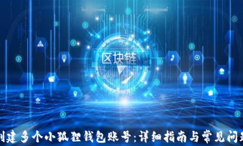 
如何创建多个小狐狸钱包账号：详细指南与常见问题解答