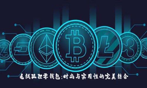 毛绒狐狸零钱包：时尚与实用性的完美结合
