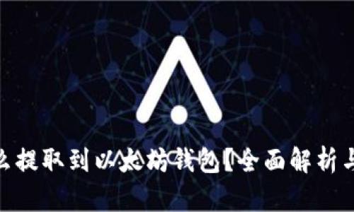 : TT币怎么提取到以太坊钱包？全面解析与操作步骤