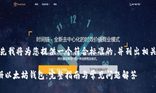 好的，首先我将为您提供一个符合标准的，并列出相关关键词：

如何注册以太坊钱包：完整指南与常见问题解答