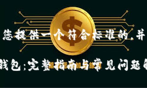 好的，首先我将为您提供一个符合标准的，并列出相关关键词：

如何注册以太坊钱包：完整指南与常见问题解答