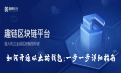 如何开通以太坊钱包：一