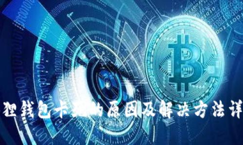 狐狸钱包卡死的原因及解决方法详解