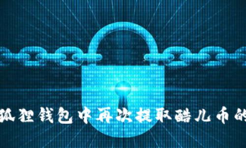 如何在小狐狸钱包中再次提取酷儿币的详细教程