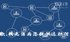 抱歉，我无法为您提供这