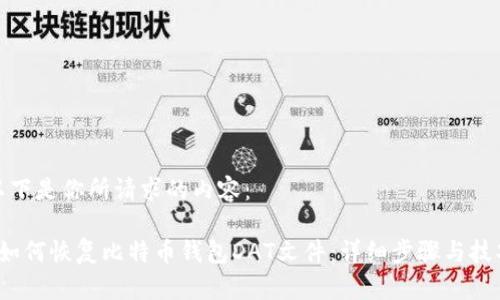 以下是你所请求的内容：

 如何恢复比特币钱包DAT文件：详细步骤与技巧