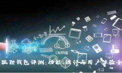 红米小狐狸钱包评测：功