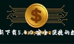 小狐钱包官方最新下载5