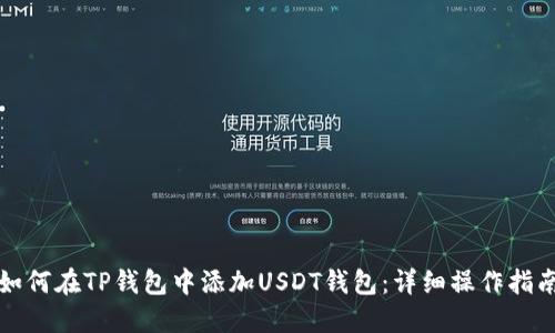 如何在TP钱包中添加USDT钱包：详细操作指南