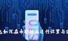 狐狸钱包如何在币安链上