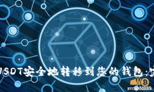 如何将USDT安全地转移到您的钱包：完全指南