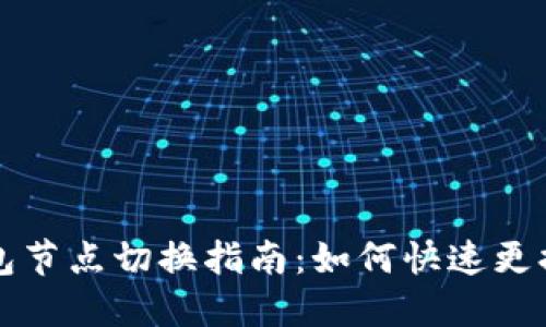小狐狸钱包节点切换指南：如何快速更换节点设置