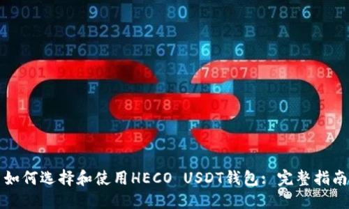 如何选择和使用HECO USDT钱包: 完整指南