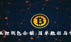 如何查看小狐狸钱包余额