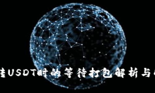IM钱包转USDT时的等待打包解析与解决方法