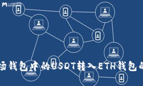 如何将波场钱包中的USDT转入ETH钱包的完整指南