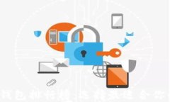 2023年最新以太坊钱包排行