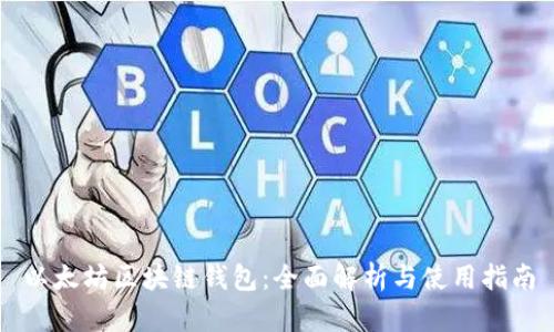 以太坊区块链钱包：全面解析与使用指南