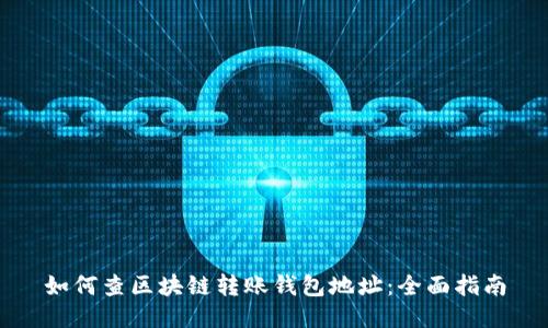 如何查区块链转账钱包地址：全面指南