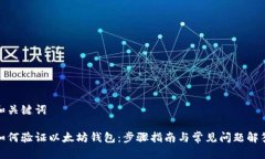 和关键词如何验证以太坊