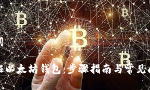 和关键词

如何验证以太坊钱包：步骤指南与常见问题解答