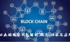 以太坊观察钱包解析：概