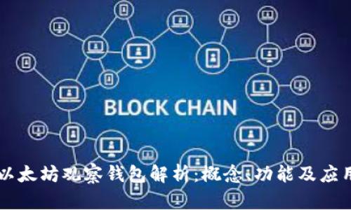 以太坊观察钱包解析：概念、功能及应用