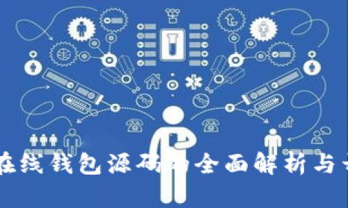 以太坊在线钱包源码的全面解析与开发指南