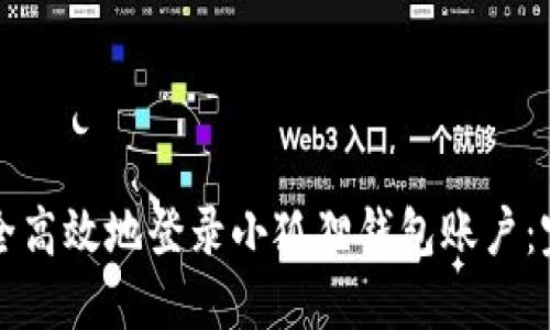 如何安全高效地登录小狐狸钱包账户：完整指南