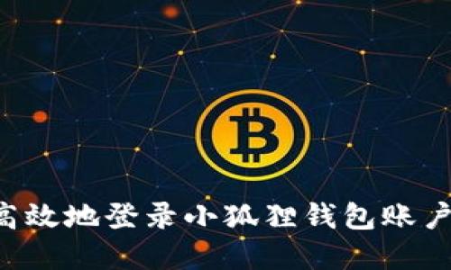 如何安全高效地登录小狐狸钱包账户：完整指南