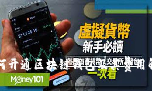 如何开通区块链钱包及其费用解析