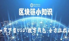 如何下载USDT数字钱包：全