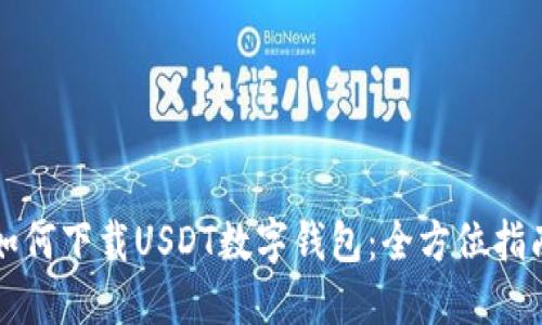 如何下载USDT数字钱包：全方位指南