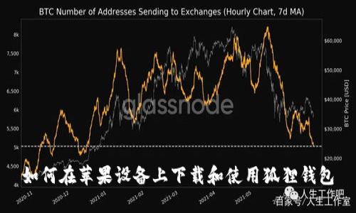 如何在苹果设备上下载和使用狐狸钱包