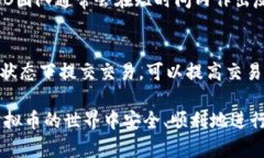 jiaotiBCB虚拟币钱包：安全