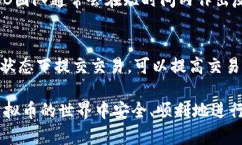 jiaotiBCB虚拟币钱包：安全、便捷的数字资产管理解决方案/jiaoti
BCB钱包, 虚拟币, 数字资产, 钱包安全/guanjianci

随着数字货币的快速发展，越来越多的人开始关注虚拟币钱包的选择。而BCB虚拟币钱包因其安全性和便捷性而被广泛认知和使用。本篇文章将详细介绍BCB虚拟币钱包的特点、功能以及使用技巧，以帮助广大用户更好地管理他们的数字资产。

什么是BCB虚拟币钱包？
BCB虚拟币钱包是一种专门用于存储和管理数字货币的工具。它允许用户安全地接收、存储和发送虚拟币，如比特币、以太坊、莱特币等。BCB钱包不仅提供了基本的加密货币存储功能，还集成了多种创新的功能来提高用户的体验和安全性。

BCB钱包的设计宗旨是为用户提供一个简单、安全的环境，让他们能够轻松管理他们的虚拟资产。无论是新手还是资深投资者，都可以找到符合自己需求的使用方式。

BCB虚拟币钱包的主要特点
1. **安全性**：安全是BCB虚拟币钱包的首要考虑，采用了多项加密技术和双重验证机制，以保护用户的资产不受黑客攻击和盗窃。
2. **多币种支持**：BCB钱包支持多种主流数字货币，并定期更新以支持新兴的数字资产，为用户提供了丰富的交易选择。
3. **用户友好界面**：BCB钱包的界面设计简洁，易于操作。无论是进行交易、查看余额还是管理资产，用户都可以快速上手。
4. **隐私保护**：BCB钱包重视用户的隐私，采用去中心化存储和加密技术，确保用户的信息和交易记录不会被泄露。
5. **高效的交易系统**：BCB钱包集成了快速交易的功能，用户可以在几秒钟内完成数字资产的转移，提升了交易效率。

如何下载和安装BCB虚拟币钱包？
下载和安装BCB虚拟币钱包的过程非常简单。用户可以通过官方网站访问下载页面，根据自己的操作系统（如安卓、iOS或桌面版）选择合适的版本进行下载。

1. **访问官网**：首先，用户应当访问BCB官方网页，选择“下载”选项。
2. **选择平台**：根据自己的设备，选择相应的移动应用或桌面客户端版本下载。
3. **安装应用**：下载完成后，根据系统提示进行安装。对于移动端应用，用户需在手机上进行正常安装；而桌面版用户则需运行安装程序并按照提示操作。
4. **创建钱包账户**：安装完成后，打开应用程序，用户需创建一个新的钱包账户，设定安全密码并备份助记词。这一步对用户未来的资产安全至关重要。

如何使用BCB虚拟币钱包进行交易？
BCB虚拟币钱包的交易流程便捷而高效，用户可以根据以下步骤进行操作：

1. **登录钱包**：首先，用户需输入他们的安全密码登录钱包账户。
2. **查看余额**：登录后，用户可以在主页上查看自己所有持有的数字资产的余额。
3. **选择交易类型**：用户可以选择“发送”或者“接收”。如果要发送数字货币，需要输入对方的钱包地址及发送金额；若要接收，则可以生成一个二维码供他人扫描。
4. **确认交易**：在输入所有信息后，用户需仔细检查交易信息的准确性，确认无误后提交交易，系统将自动进行交易处理。
5. **查看交易记录**：交易完成后，用户可以在钱包的“交易记录”中查看交易状态，确保资产安全无误。

BCB虚拟币钱包的安全性如何保证？
BCB虚拟币钱包的安全性采取了多层次的策略。具体包括以下几个方面：

1. **双重身份验证**：为了保证只有用户本人能访问自己的钱包账户，BCB钱包要求用户启用双重身份验证。此程序要求用户在登录时输入密码的同时再进行一次身份验证，如短信确认、邮箱确认等。
2. **加密存储**：所有用户数据和交易记录通过强加密算法进行存储，即使是外部攻击者也难以获取有效数据。
3. **定期安全更新**：BCB钱包团队会定期进行软件更新，修复发现的安全漏洞，以确保用户资产的安全。
4. **用户教育**：BCB钱包还提供安全教育，提醒用户注意钱包使用中的潜在风险，如伪装的钓鱼攻击、恶意软件等，增强用户的安全意识。

BCB虚拟币钱包的费用和佣金
BCB虚拟币钱包在交易过程中可能会涉及一定的费用和佣金，这通常包括：交易手续费、提现费等。以下是对这些费用的详细介绍：

1. **交易手续费**：在用户进行每笔交易时，钱包会收取一定比例的交易手续费，这通常是为了维持网络运行所需的矿工费用。具体费用可能因网络拥堵程度而异。
2. **提现费用**：如果用户将虚拟币提取到外部钱包或交易所，通常会有一笔提现费，这笔费用一般由接收端设定，用户在提取前应仔细查阅。

BCB虚拟币钱包的未来发展方向
未来，BCB虚拟币钱包将致力于不断创新，提升用户体验，拓展功能。具体包括：

1. **用户忠诚计划**：BCB将推出用户忠诚计划，奖励长期用户，包括交易返利、VIP服务等。
2. **去中心化金融（DeFi）功能**：未来BCB可能会连接到去中心化金融平台，提供贷款、借贷等一体化金融服务。
3. **多链支持**：计划逐步支持更多公共链和私有链的数字资产，以迎合市场需求。

常见问题解答

1. 什么是数字资产？
数字资产是指形式为数字且具有价值的商品或金融工具。在当前金融市场中，最为常见的数字资产包括各种类型的加密货币，如比特币、以太坊等。此外，数字资产还可以包括非同质化代币（NFTs）、数字证券等。数字资产的交易和管理通常可以通过数字钱包来进行，给予用户以交易和投资机会。

数字资产的特点在于去中心化、透明性和可追溯性。而BCB虚拟币钱包就是用于存储和管理这些数字资产的工具，它帮助用户保护他们的数字货币免受盗窃或损失风险。

2. 使用BCB虚拟币钱包有哪些风险？
尽管BCB虚拟币钱包提供了高水平的安全保障，但用户在使用过程中仍需关注以下风险：首先是黑客攻击，尽管采用了先进的安全措施，但仍有可能遭遇外部攻击。其次，用户需谨慎保管自己的助记词，丢失助记词可能导致无法恢复钱包资产。此外，用户还需警惕各类网络钓鱼信息，以免泄露账户信息。

3. 如何选择合适的虚拟币钱包？
选择合适的虚拟币钱包时用户应考虑多个因素，包括但不限于：钱包的安全性、支持的币种、使用的便捷性、交易手续费、用户评价及售后服务等。用户最好选择有口碑的、得到业内广泛认可的钱包，并根据自身的需求做出选择。

4. BCB虚拟币钱包的客户服务如何？
BCB虚拟币钱包提供多种客户服务渠道，包括邮箱客服、在线聊天功能等，用户在使用过程中如遇问题，可以及时联系客户服务团队。BCB团队通常会在短时间内作出反馈，以解决问题。

5. 如何保证交易的快速进行？
在使用BCB虚拟币钱包时，为保证交易的快速进行，用户需确保网络连接畅通，及时确认交易信息。每次交易前检查费用，并在最佳网络状态下提交交易，可以提高交易的成功率和速度。

综上所述，BCB虚拟币钱包是一个优秀的数字资产管理工具，其安全性与便捷性都值得用户信赖。希望本文的信息帮助到每位用户在虚拟币的世界中安全、顺利地进行交易与投资。