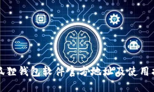 小狐狸钱包软件官方地址及使用指南