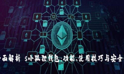 全面解析 s小狐狸钱包：功能、使用技巧与安全性