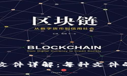 比特币钱包文件详解：每种文件的含义与作用