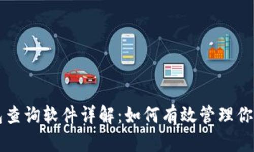 区块链钱包查询软件详解：如何有效管理你的数字资产