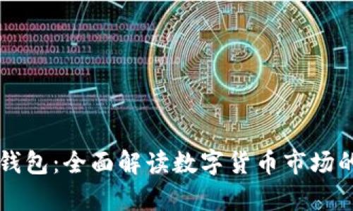 以太坊观察钱包：全面解读数字货币市场的趋势与动向