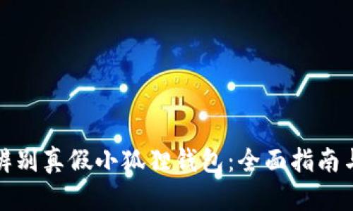 如何辨别真假小狐狸钱包：全面指南与技巧