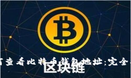 如何查看比特币钱包地址：完全指南