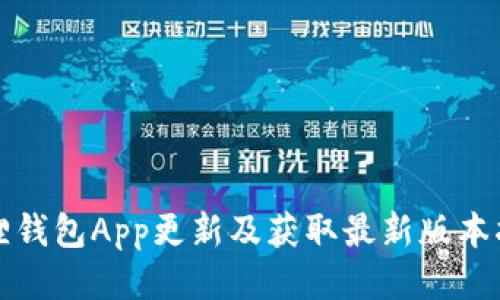 狐狸钱包App更新及获取最新版本指南