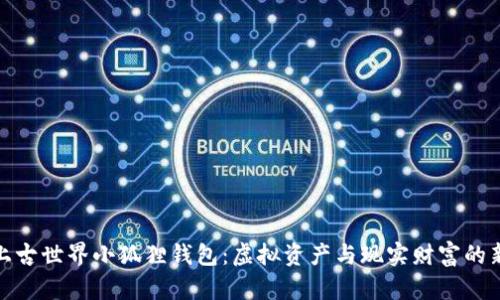 探秘上古世界小狐狸钱包：虚拟资产与现实财富的新视界