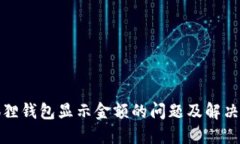 小狐狸钱包显示金额的问