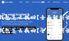 遗失的以太坊钱包怎么找