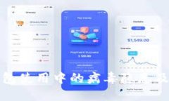 比特币钱包使用中的病毒