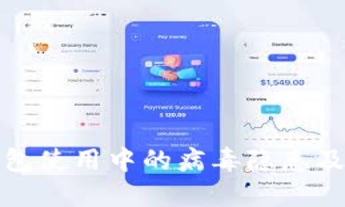 比特币钱包使用中的病毒隐患及预防措施