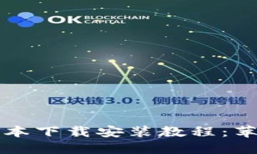 小狐钱包最新版本下载安装教程：苹果用户必看指南